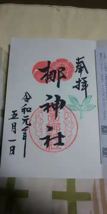 元祇園梛神社・隼神社の御朱印