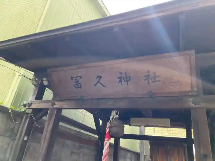 冨久神社(奈良県)