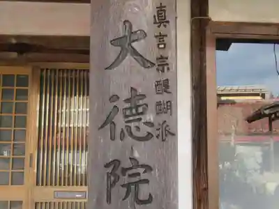 大徳院奥多摩教会のその他建物