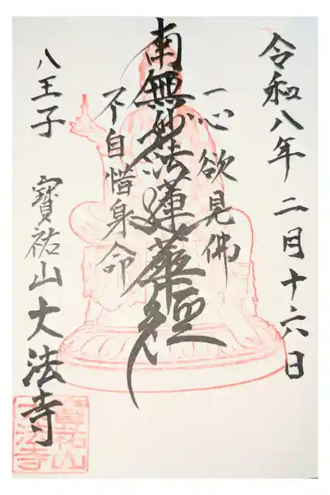 大法寺の御朱印