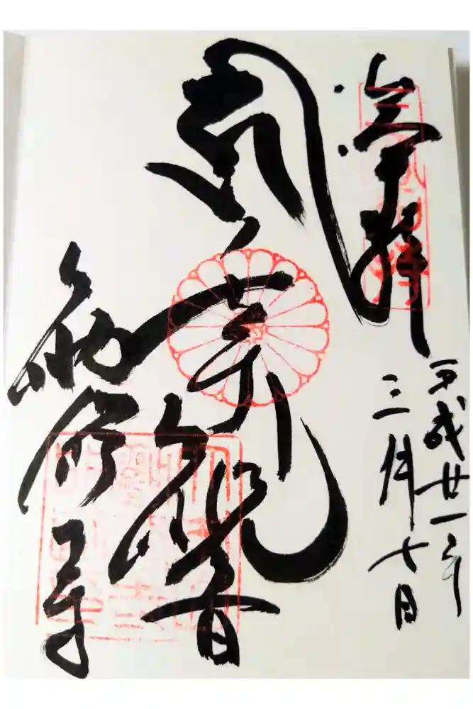 勧修寺の御朱印