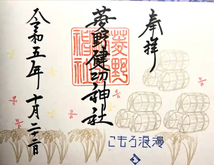 菱野健功神社の御朱印