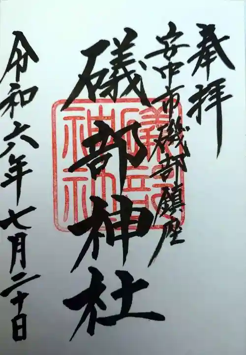 礒部神社(群馬県)