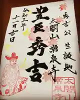 太閤山常泉寺の御朱印