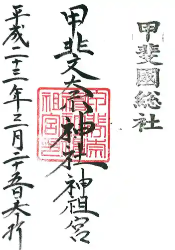 甲斐奈神社の御朱印