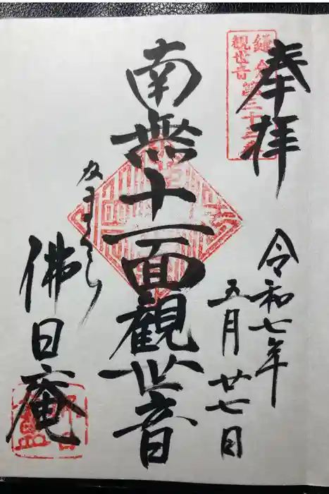 佛日庵の御朱印