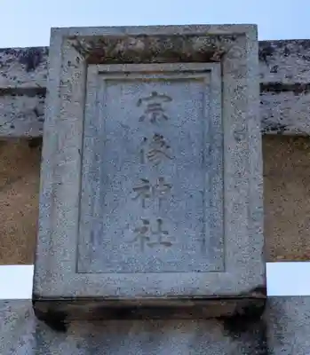 宗像大社(福岡県)