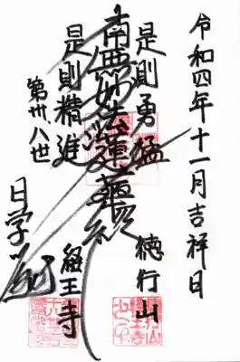 経王寺の御朱印