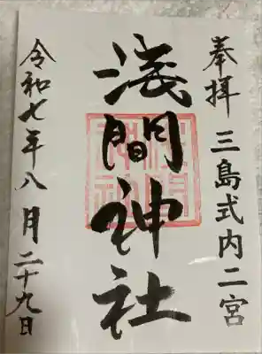 浅間神社の御朱印