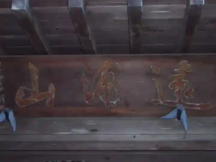 松岩寺のその他建物