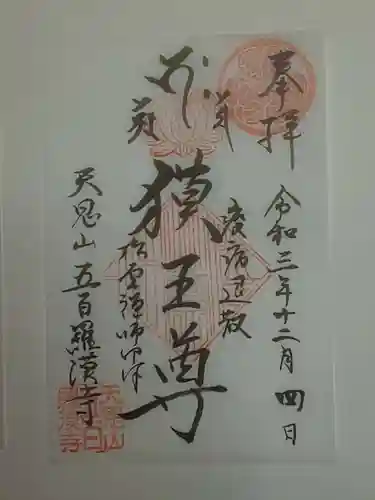 五百羅漢寺の御朱印