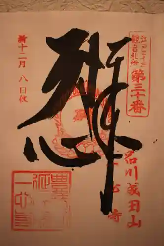 一心寺の御朱印