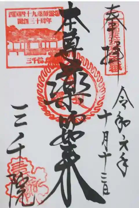 御本尊 薬師如来の御朱印