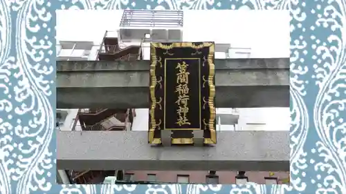 笠間稲荷神社 東京別社(東京都)