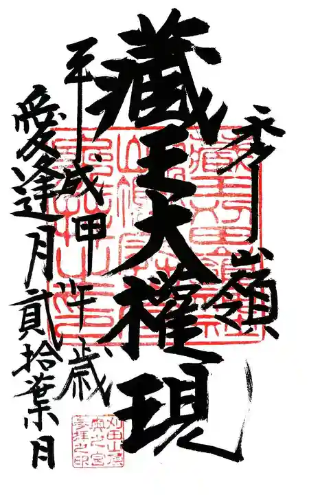 刈田嶺神社(奥宮)の御朱印