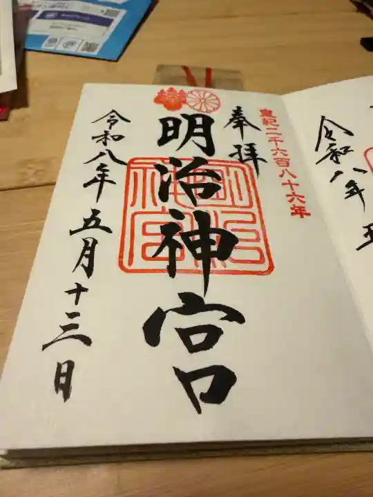 明治神宮の御朱印