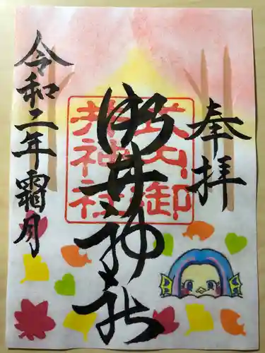 御井神社の御朱印