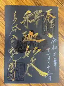 くろ谷 金戒光明寺の御朱印(2020年10月06日(火) 17時30分03秒投稿)