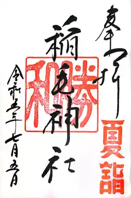 稲毛神社(神奈川県)