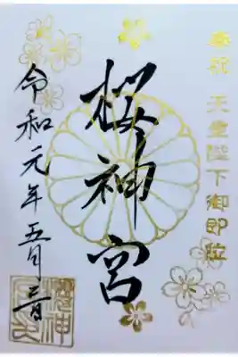 天皇陛下御即位 限定御朱印