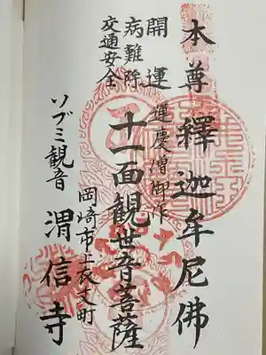 渭信寺(愛知県)