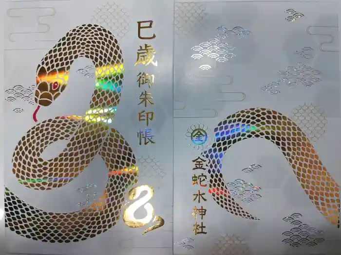 金蛇水神社の御朱印帳