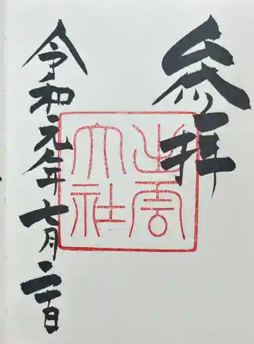 出雲大社の御朱印