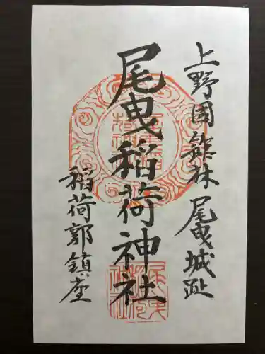 尾曳稲荷神社の御朱印