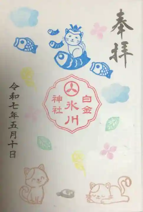 白金氷川神社の御朱印