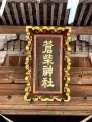 蒼柴神社(新潟県)