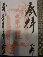 太平山神社の御朱印