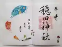 穏田神社の御朱印