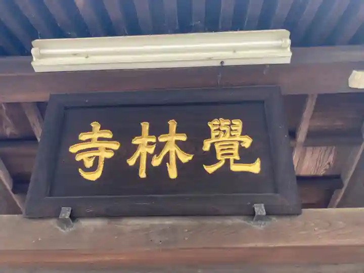 覚林寺(東京都)