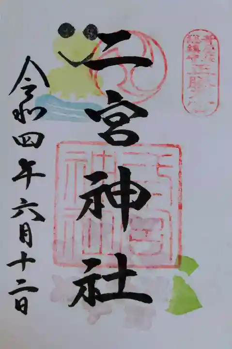 二宮神社の御朱印
