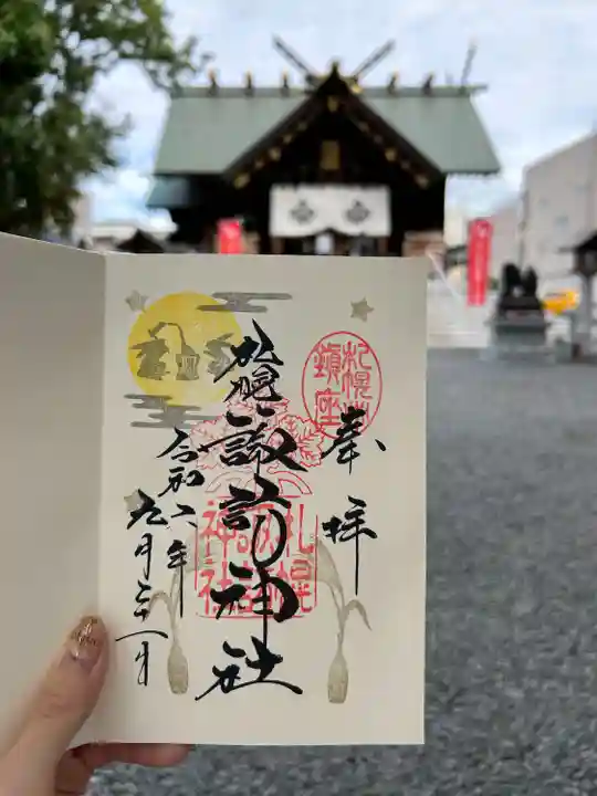 札幌諏訪神社の御朱印
