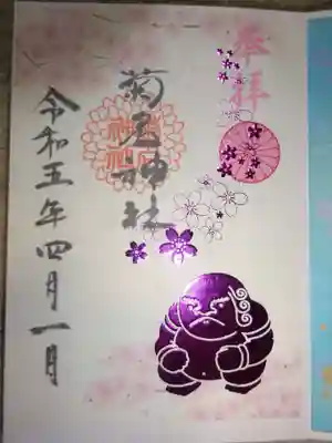 御朱印　サクラ