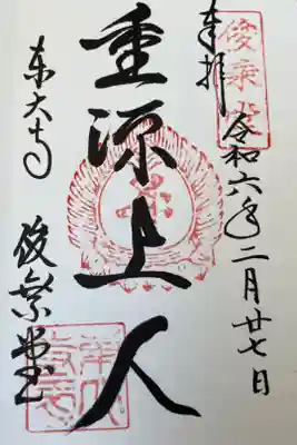 東大寺俊乗堂　重源上人