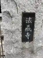 法蔵寺(愛知県)