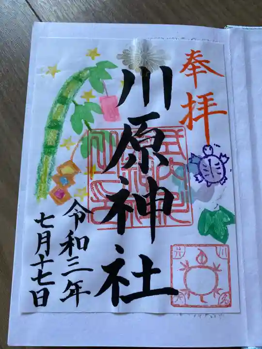 川原神社の御朱印