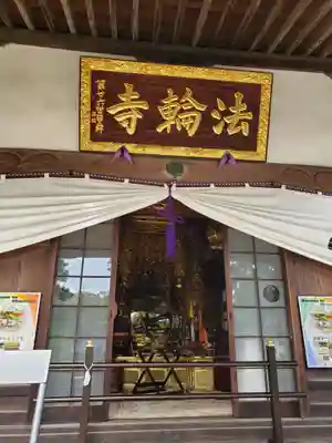 法輪寺の本殿・本堂