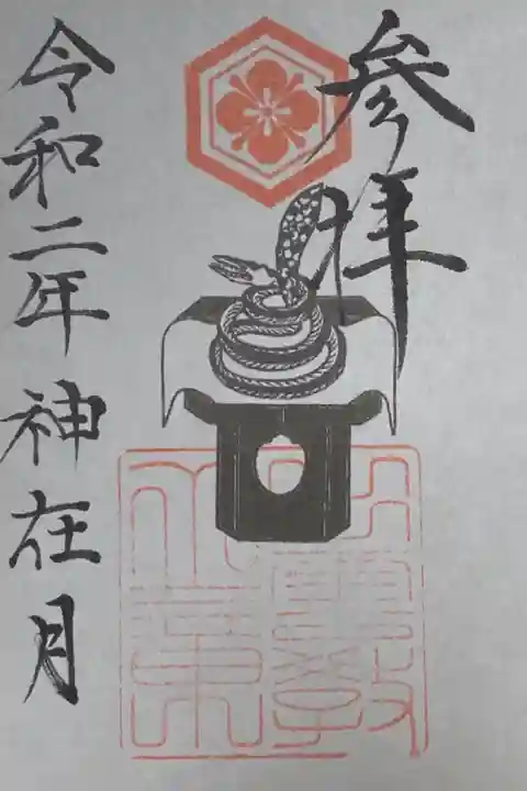 神在月(旧暦十月)限定御朱印。この時期だけ出雲に参られる龍蛇神をデザインした御朱印。