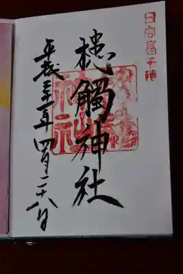 槵觸神社の御朱印