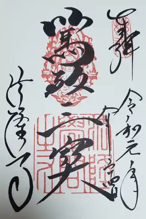 法隆寺の御朱印