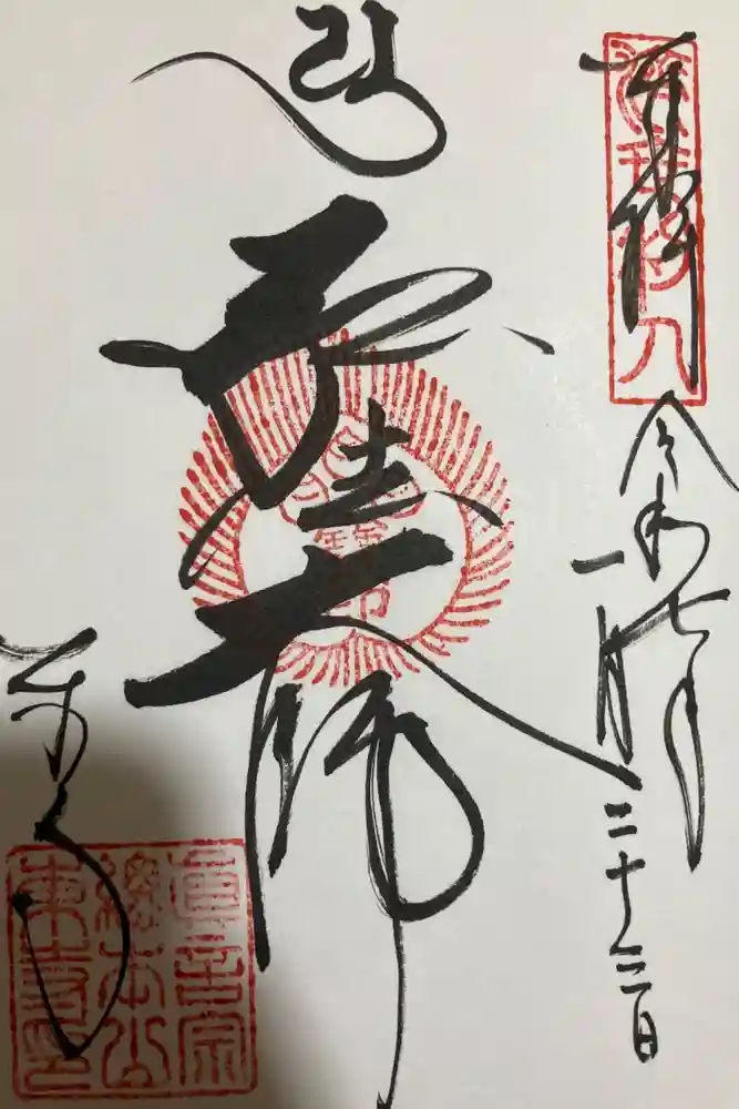 東寺（教王護国寺）の御朱印