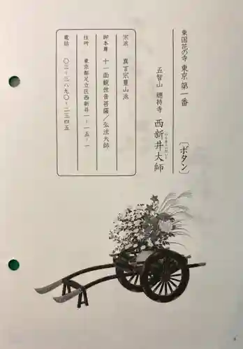 西新井大師総持寺の授与品その他