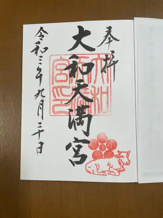 大和天満宮の御朱印