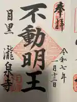 瀧泉寺(目黒不動尊)(東京都)