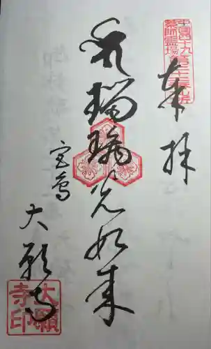 大願寺(広島県)