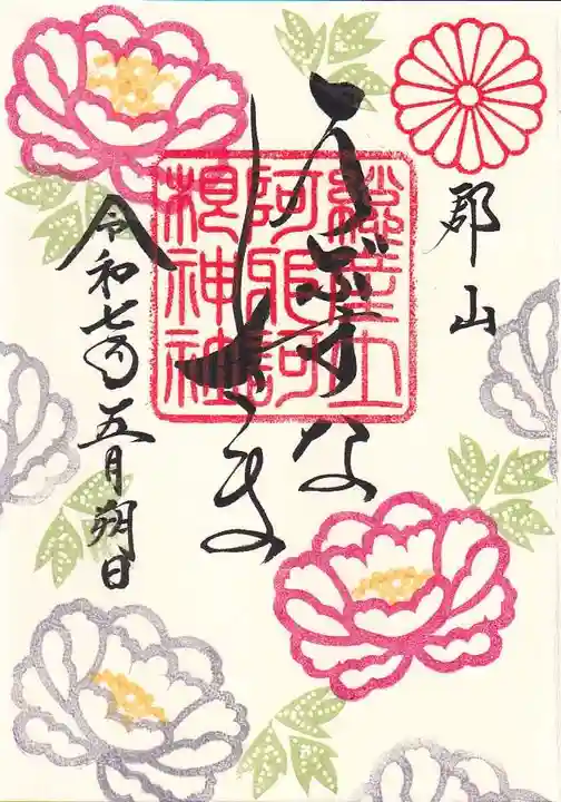 阿邪訶根神社の御朱印