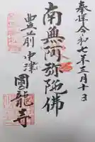 圓龍寺の御朱印